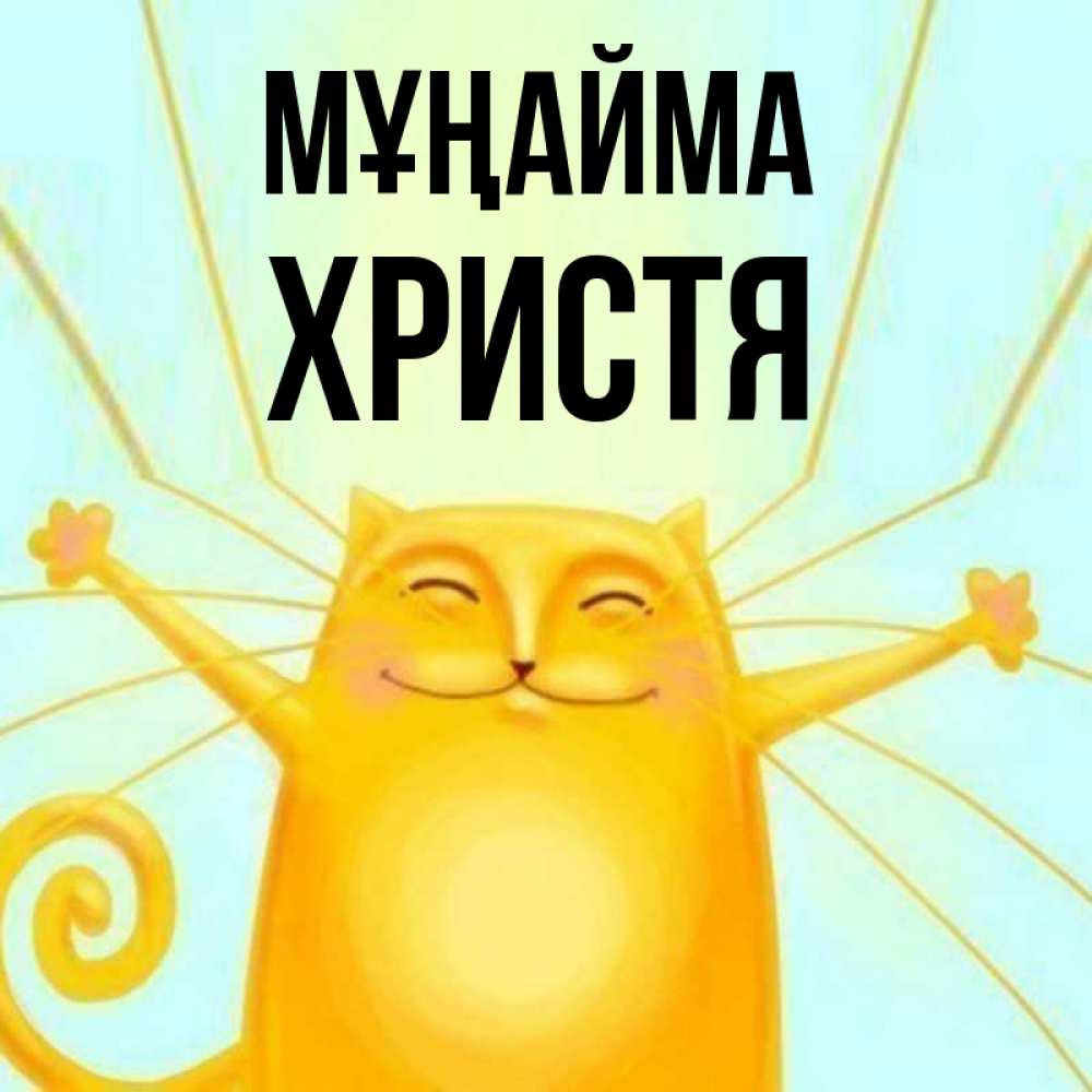 Күн сайын ашық хат с именем, Христя Мұңайма обнимашки усатые Онлайн тегін жүктеп алу тілектері бар керемет карта 