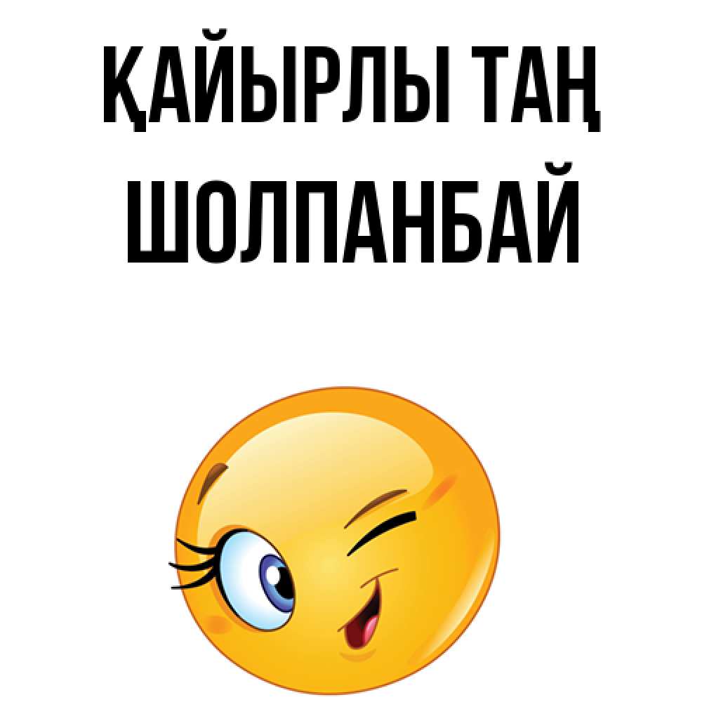 Күн сайын ашық хат с именем, ШОЛПАНБАЙ Қайырлы таң хорошее настроение Онлайн тегін жүктеп алу тілектері бар керемет карта 