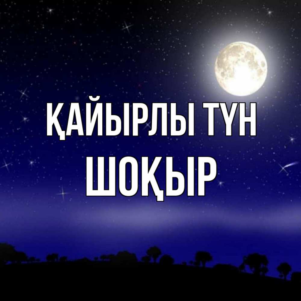Күн сайын ашық хат с именем, ШОҚЫР Қайырлы түн ночное небо и лесная опушка при свете луны Онлайн тегін жүктеп алу тілектері бар керемет карта 