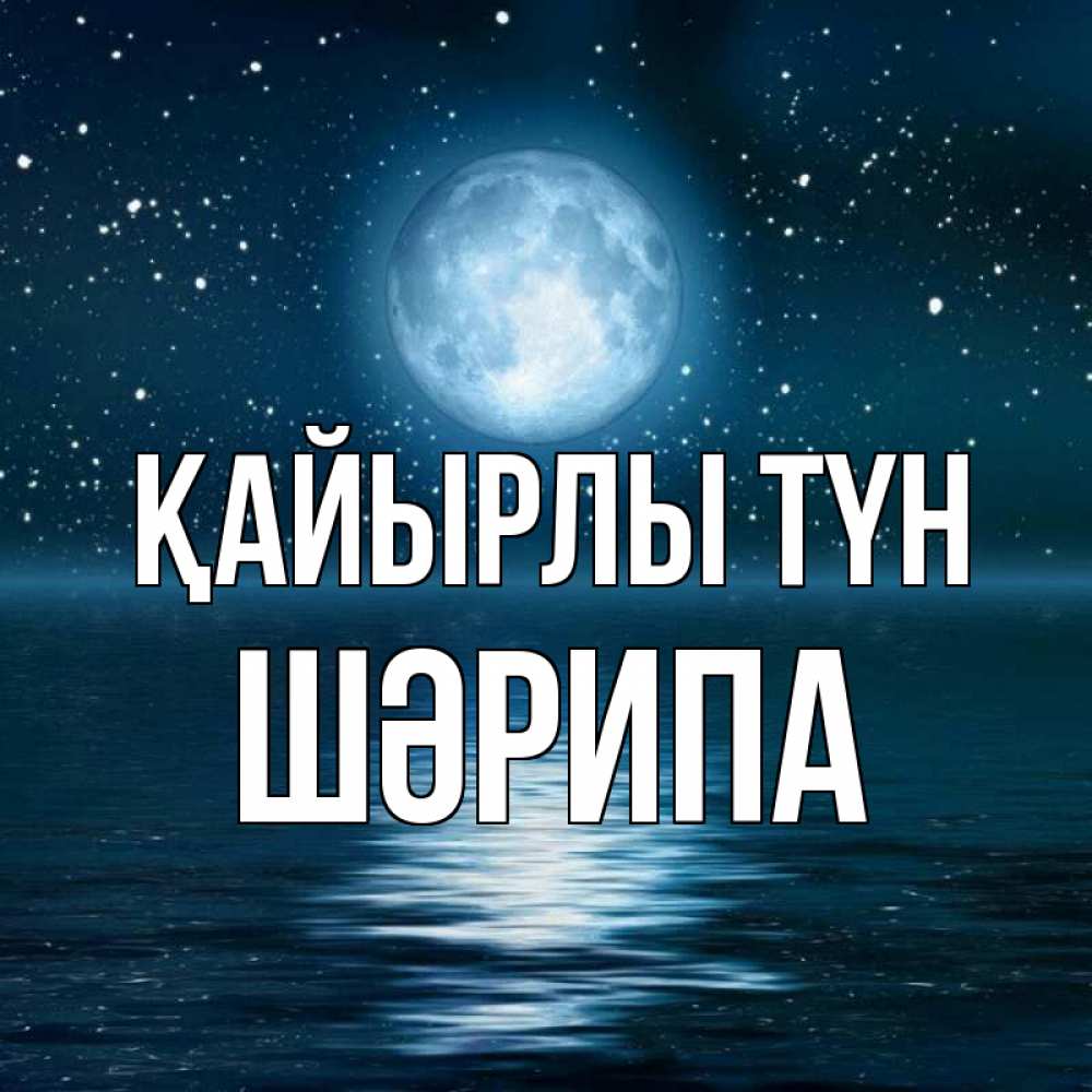 Күн сайын ашық хат с именем, ШӘРИПА Қайырлы түн звезды Онлайн тегін жүктеп алу тілектері бар керемет карта 