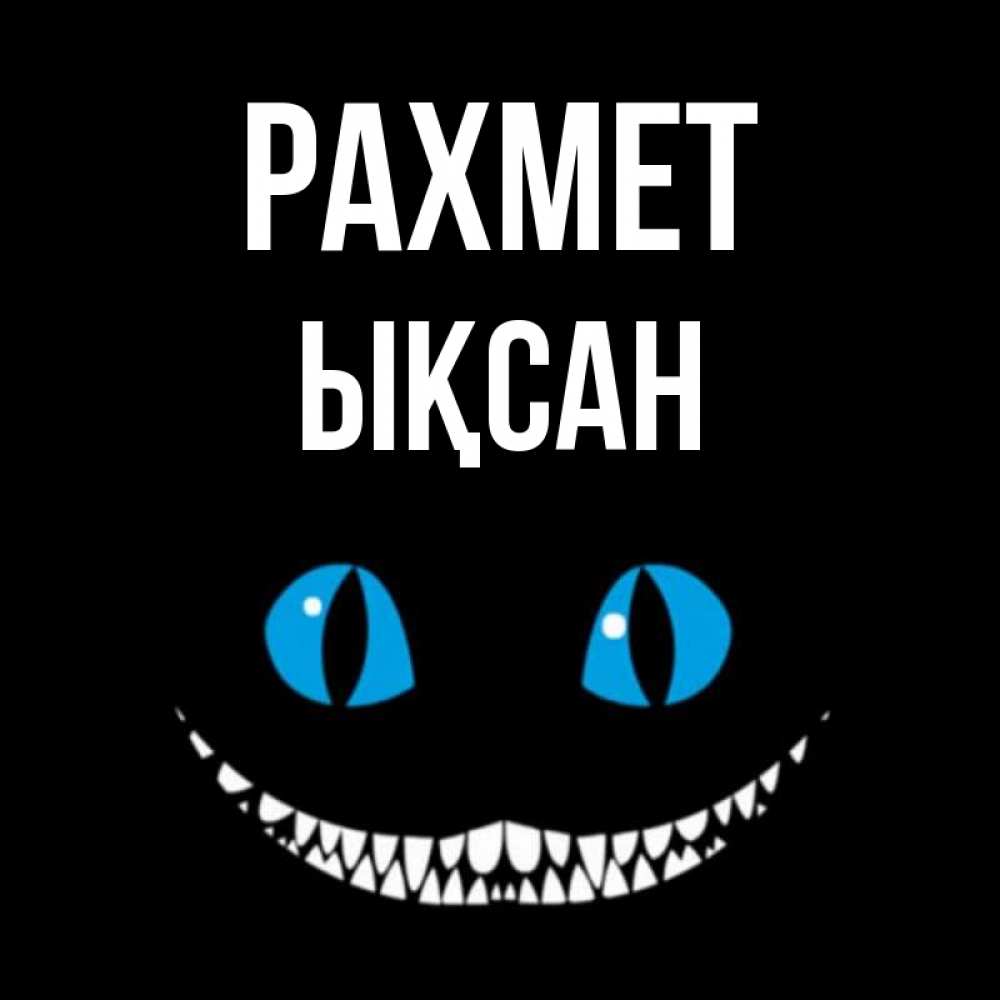 Күн сайын ашық хат с именем, ЫҚСАН рахмет благодарю от чеширика Онлайн тегін жүктеп алу тілектері бар керемет карта 