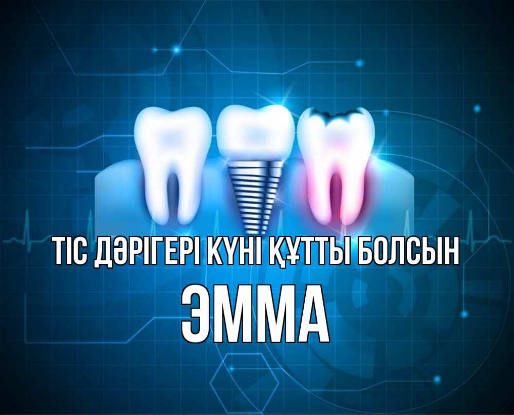 Күн сайын ашық хат с именем, Эмма Тіс дәрігері күні құтты болсын с днем стоматолога Онлайн тегін жүктеп алу тілектері бар керемет карта 