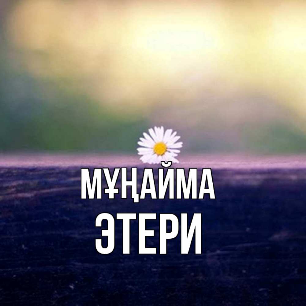 Күн сайын ашық хат с именем, Этери Мұңайма красота Онлайн тегін жүктеп алу тілектері бар керемет карта 