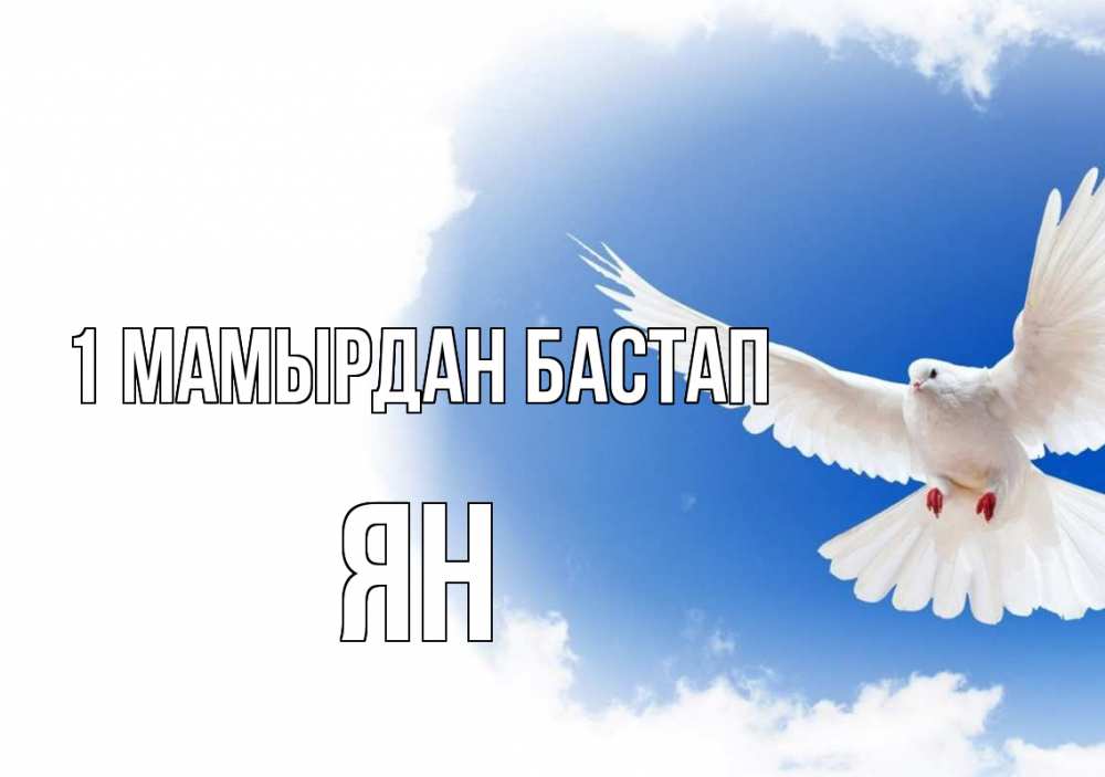 Күн сайын ашық хат с именем, Ян 1 мамырдан бастап С 1 мая Онлайн тегін жүктеп алу тілектері бар керемет карта 