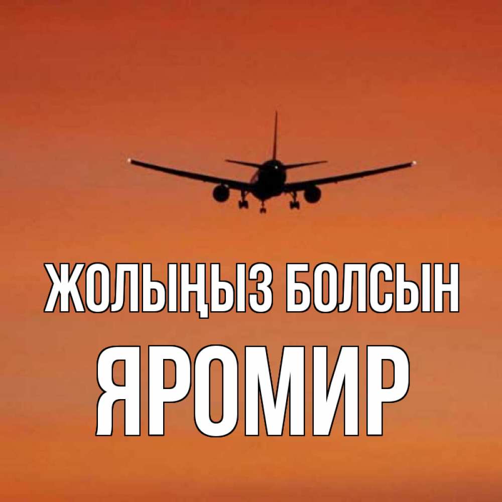 Күн сайын ашық хат с именем, Яромир Жолыңыз болсын силуэт самолета Онлайн тегін жүктеп алу тілектері бар керемет карта 