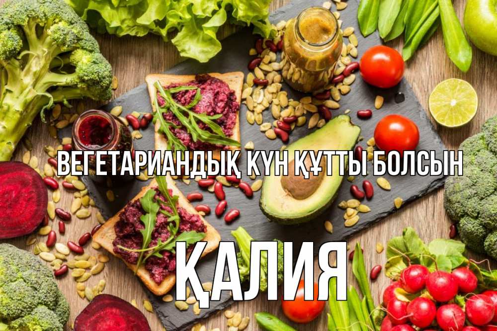 Күн сайын ашық хат с именем, ҚАЛИЯ Вегетариандық күн құтты болсын день вегана Онлайн тегін жүктеп алу тілектері бар керемет карта 