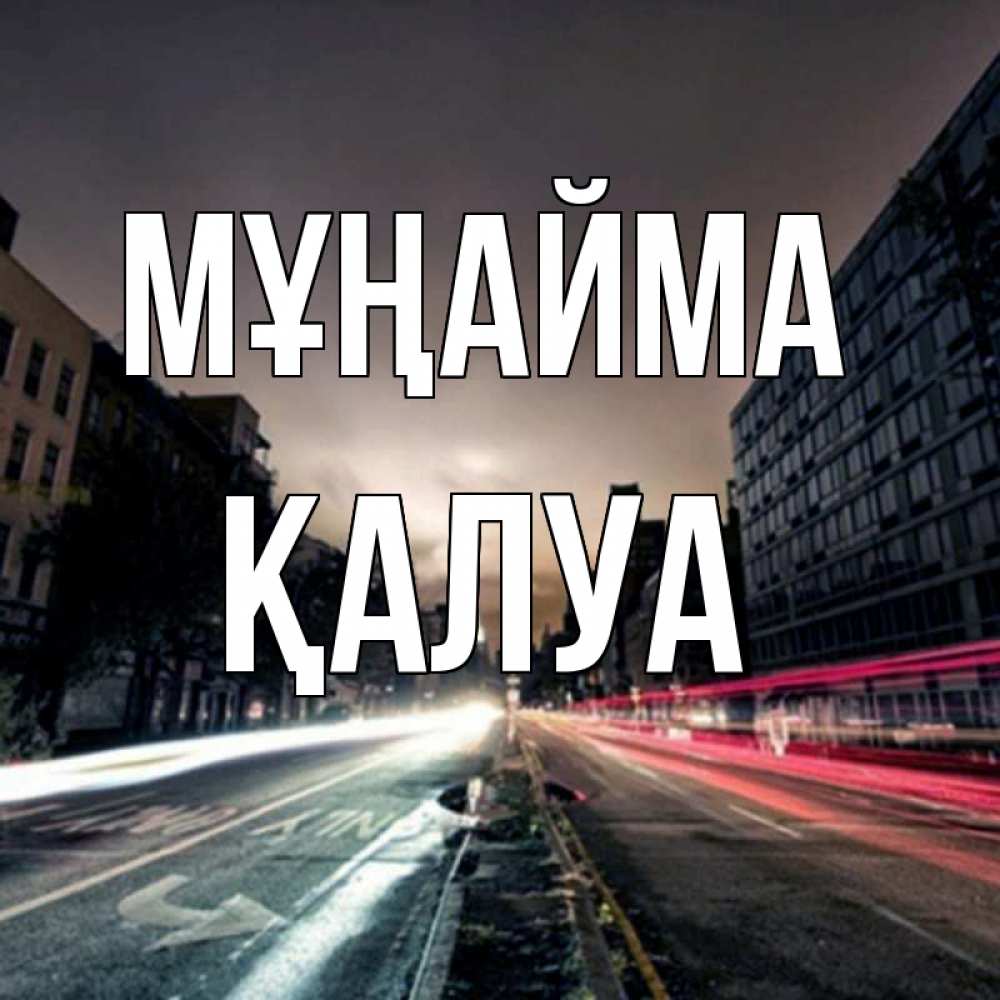 Күн сайын ашық хат с именем, ҚАЛУА Мұңайма съемка ночью Онлайн тегін жүктеп алу тілектері бар керемет карта 