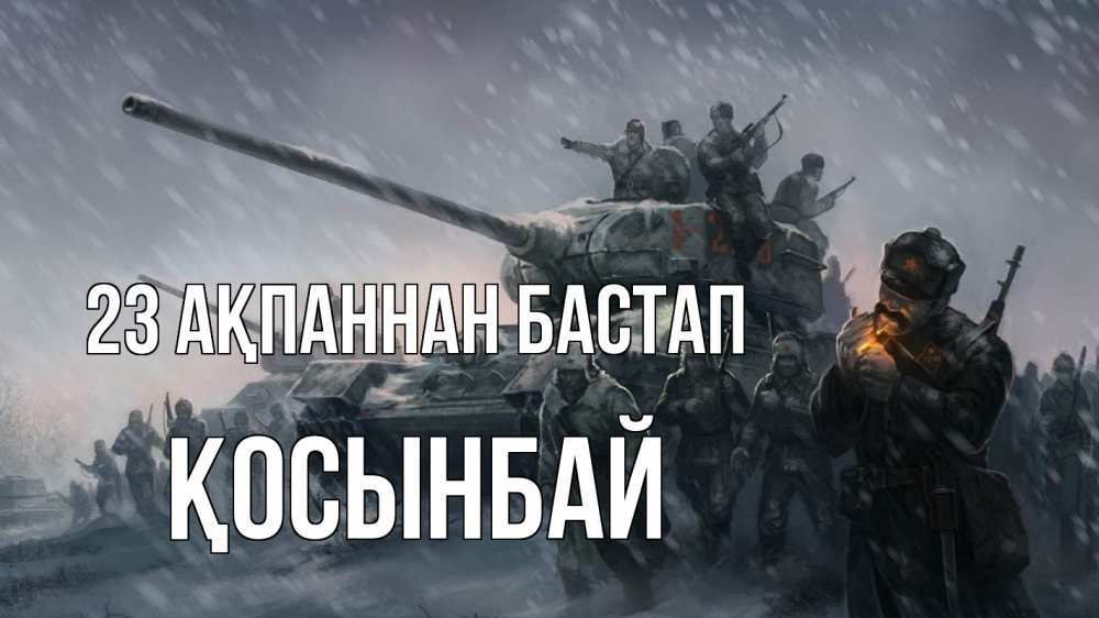 Күн сайын ашық хат с именем, ҚОСЫНБАЙ 23 ақпаннан бастап 23 февраля Онлайн тегін жүктеп алу тілектері бар керемет карта 