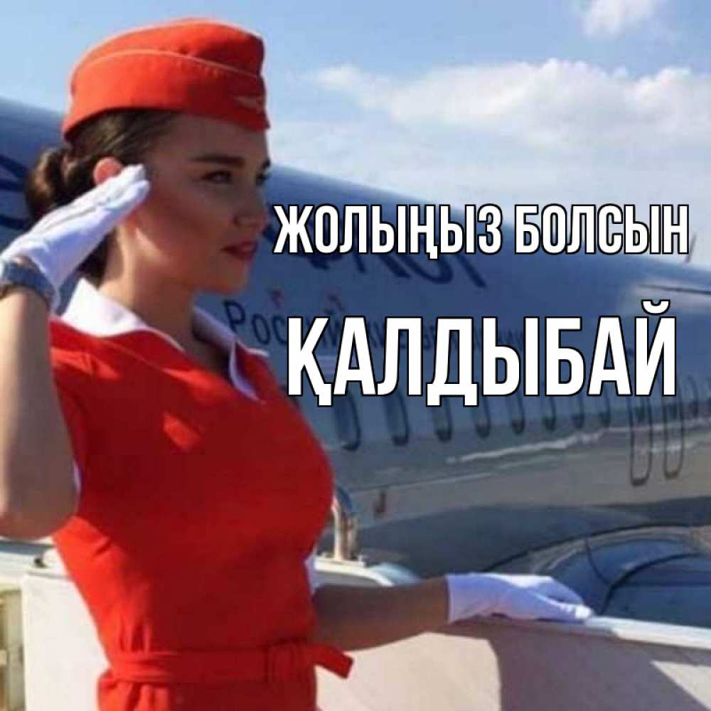 Күн сайын ашық хат с именем, Қалдыбай Жолыңыз болсын чудесного полета Онлайн тегін жүктеп алу тілектері бар керемет карта 