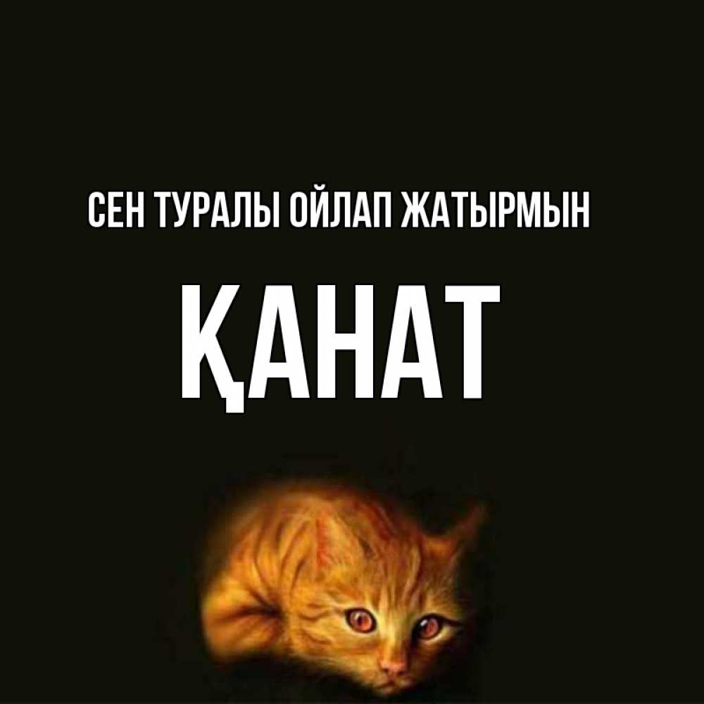 Күн сайын ашық хат с именем, Қанат Сен туралы ойлап жатырмын рыжий Онлайн тегін жүктеп алу тілектері бар керемет карта 