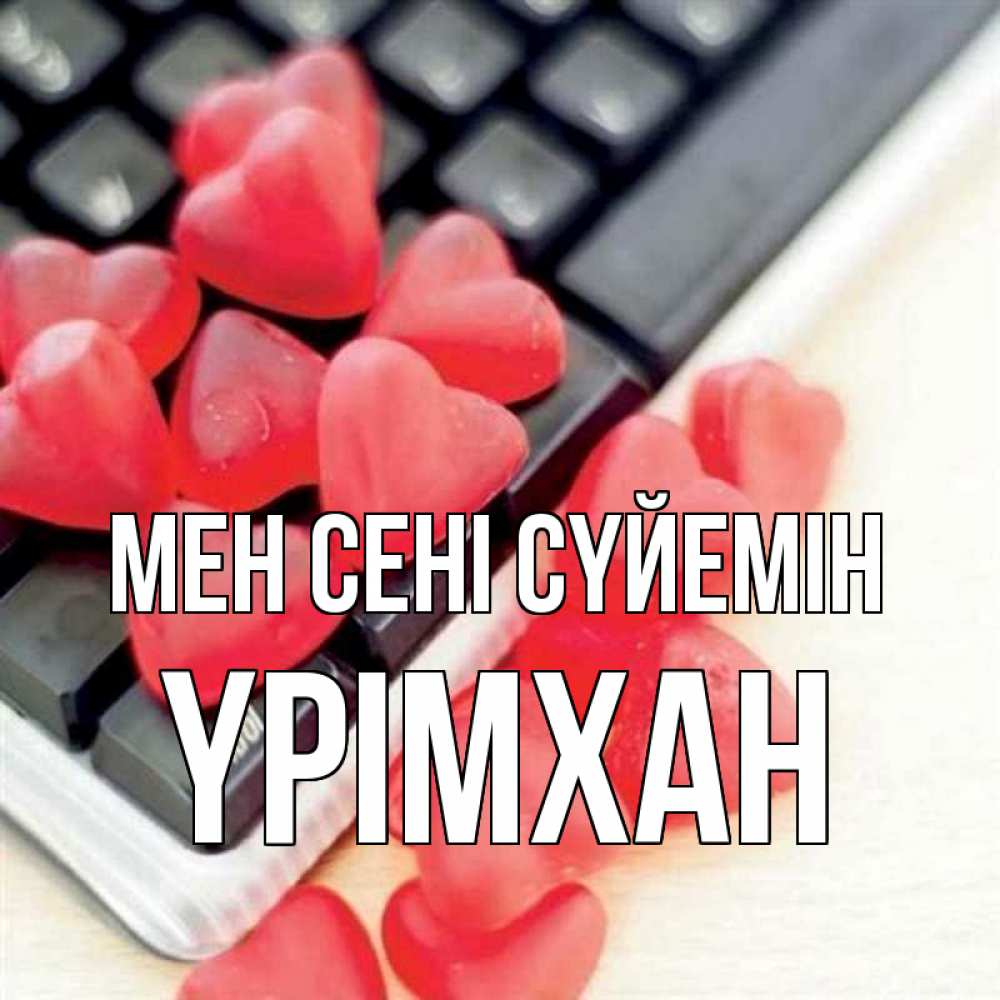 Күн сайын ашық хат с именем, Үрімхан Мен сені сүйемін конфеты в виде сердец Онлайн тегін жүктеп алу тілектері бар керемет карта 