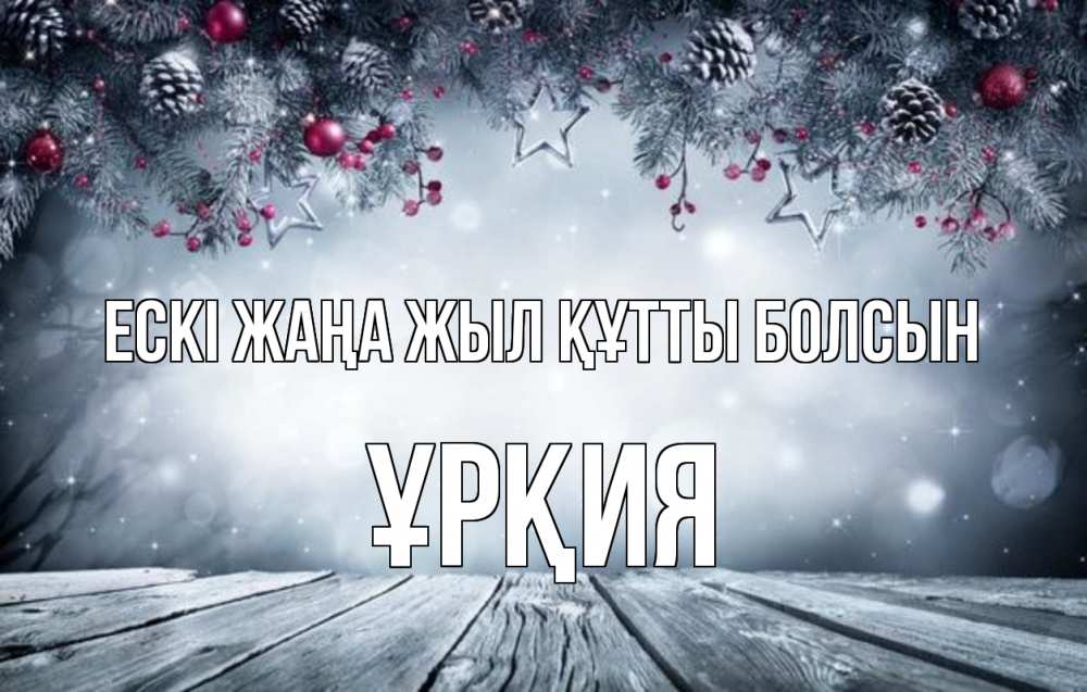 Күн сайын ашық хат с именем, ҰРҚИЯ Ескі жаңа жыл құтты болсын старый новый год Онлайн тегін жүктеп алу тілектері бар керемет карта 