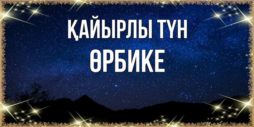 Күн сайын ашық хат с именем, ӨРБИКЕ Қайырлы түн млечный путь Онлайн тегін жүктеп алу тілектері бар керемет карта 