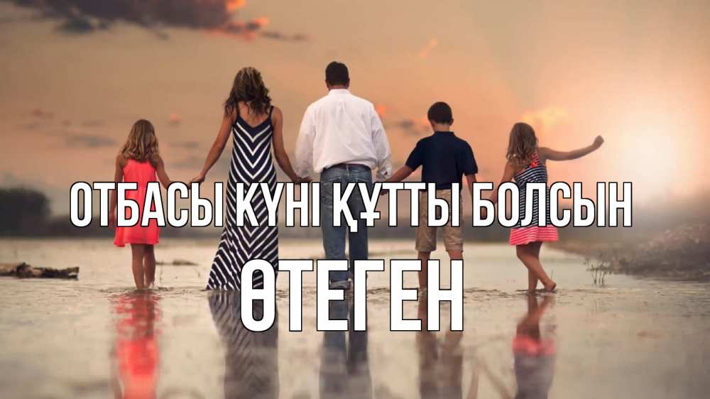 Күн сайын ашық хат с именем, ӨТЕГЕН отбасы күні құтты болсын с днем семьи Онлайн тегін жүктеп алу тілектері бар керемет карта 