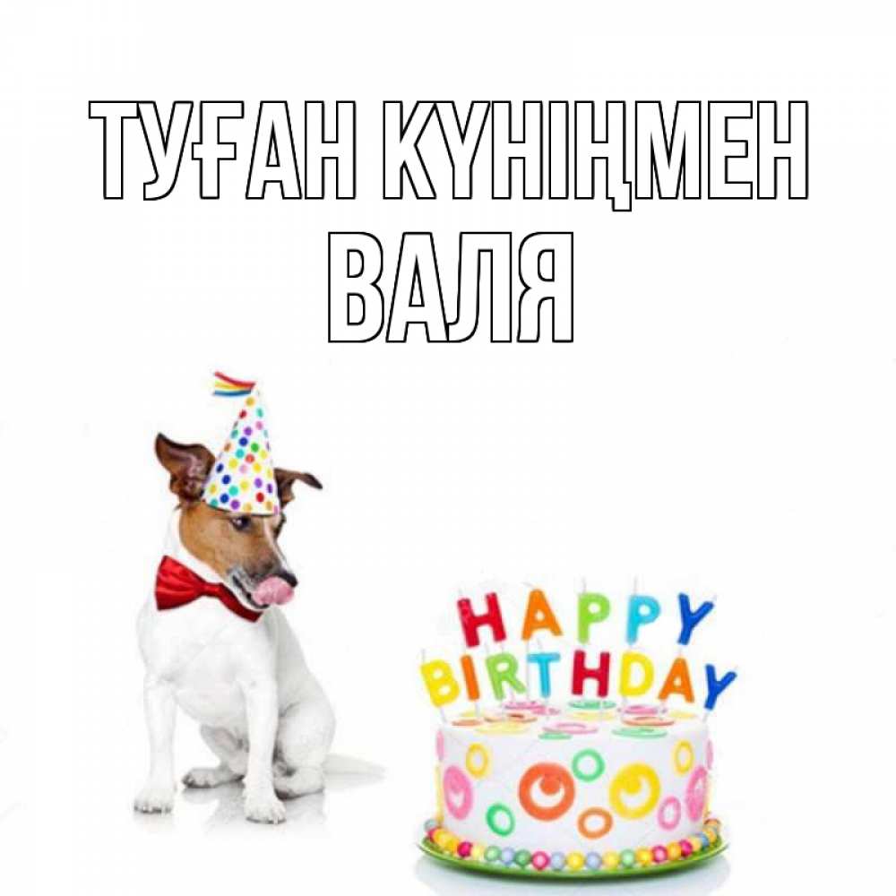 Күн сайын ашық хат с именем, Валя Туған күніңмен праздник Онлайн тегін жүктеп алу тілектері бар керемет карта 