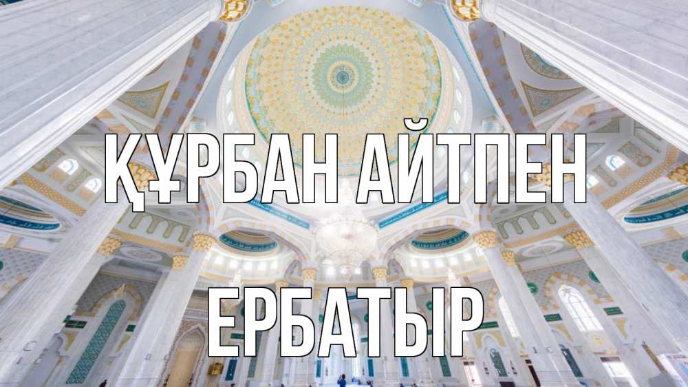 Картинка Құрбан айтпен, Ербатыр