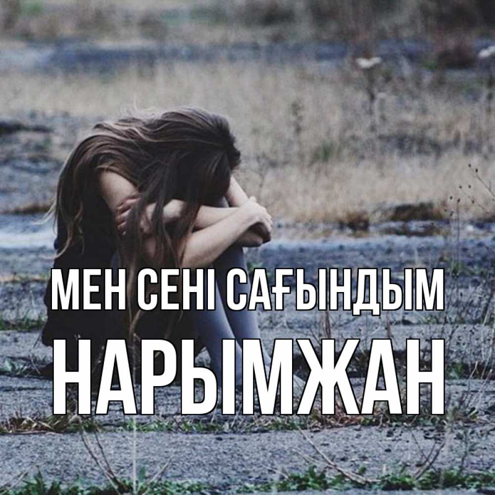 Күн сайын ашық хат с именем, НАРЫМЖАН Мен сені сағындым мне скучно очень Онлайн тегін жүктеп алу тілектері бар керемет карта 