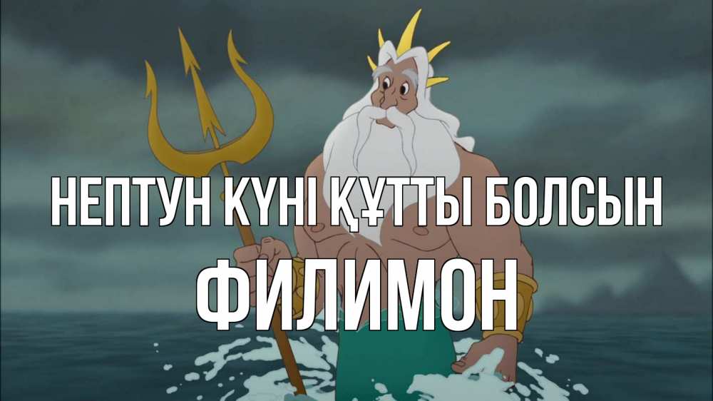 Картинка нептун күні құтты болсын, Филимон