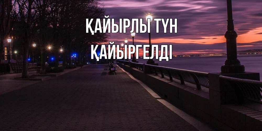 Күн сайын ашық хат с именем, Қайыргелді Қайырлы түн фонари на фоне реки Онлайн тегін жүктеп алу тілектері бар керемет карта 