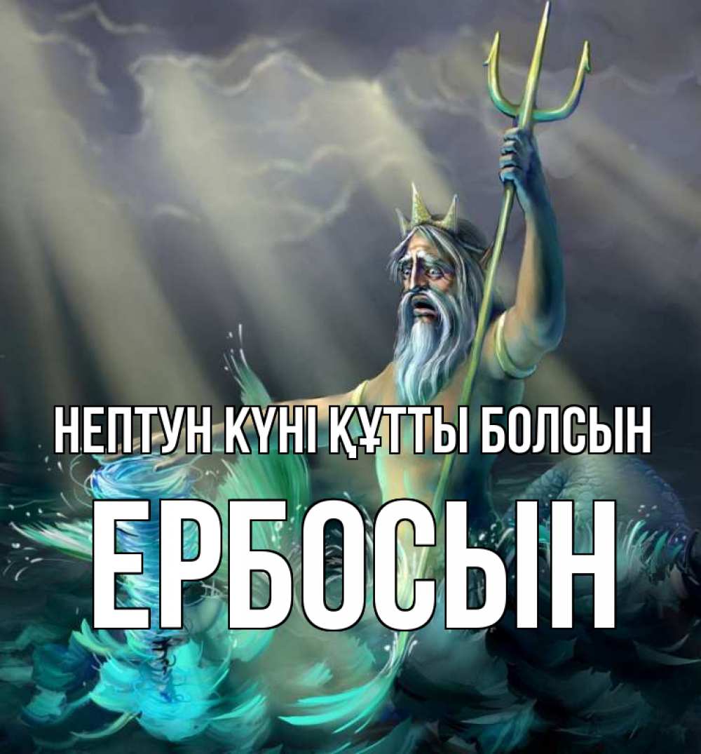 Картинка нептун күні құтты болсын, Ербосын