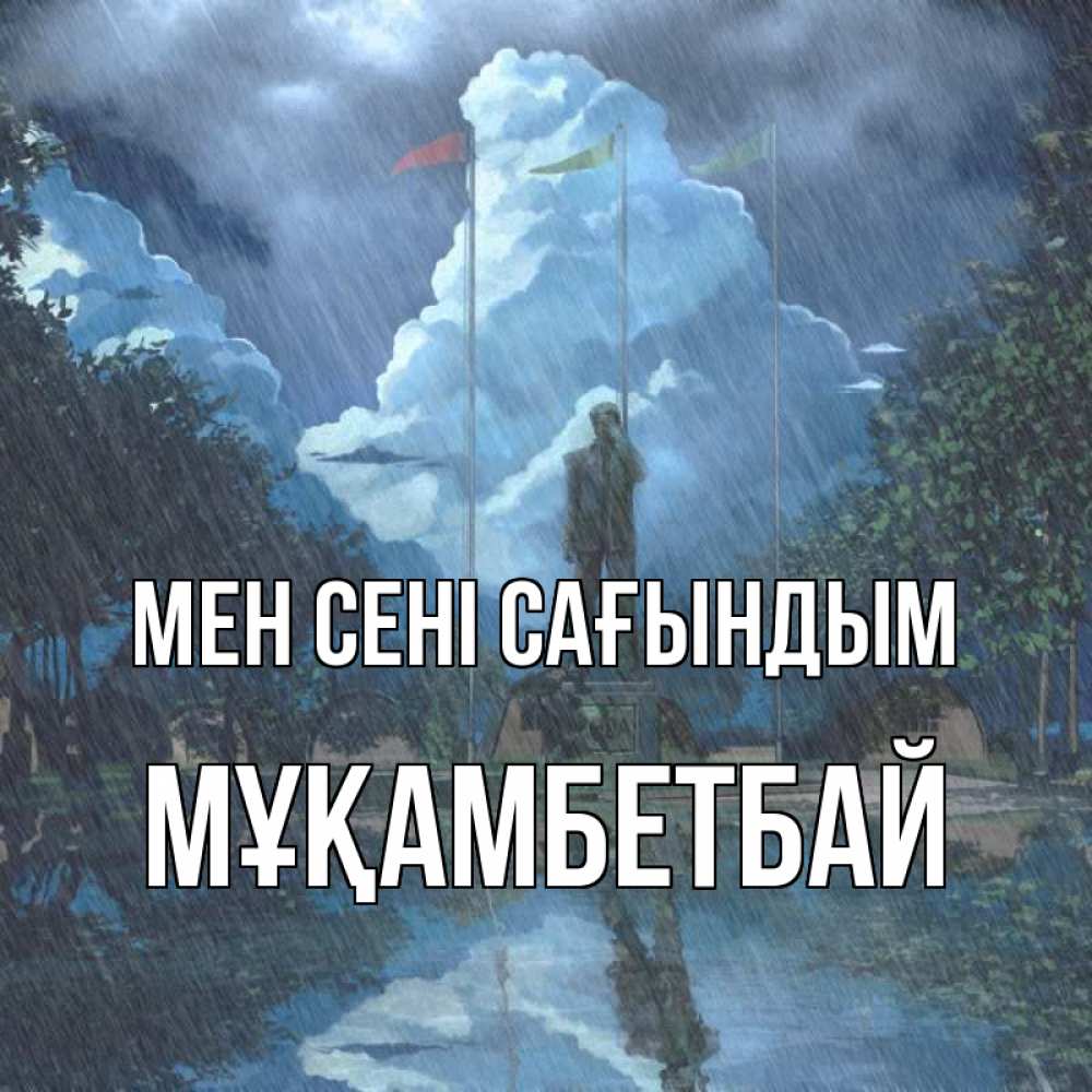 Күн сайын ашық хат с именем, Мұқамбетбай Мен сені сағындым печалька Онлайн тегін жүктеп алу тілектері бар керемет карта 