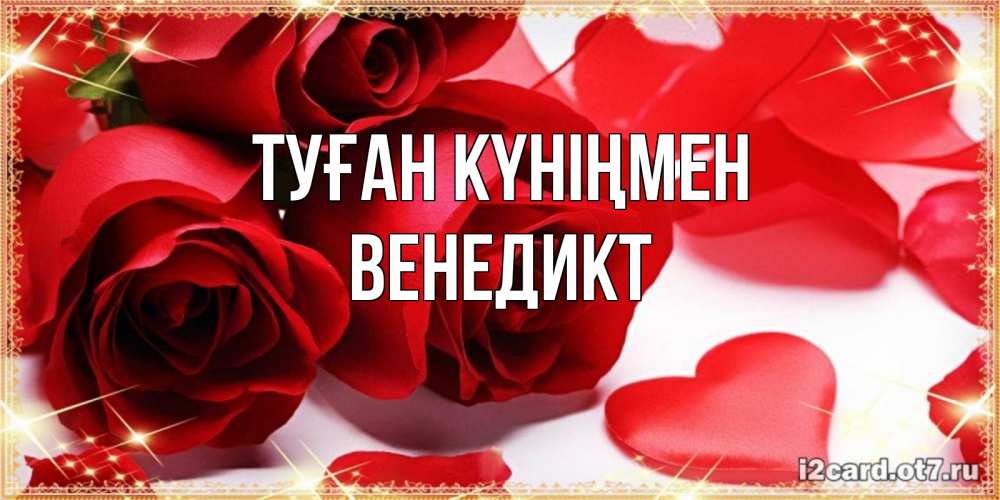 Күн сайын ашық хат с именем, Венедикт Туған күніңмен красные розы и красные сердечки Онлайн тегін жүктеп алу тілектері бар керемет карта 