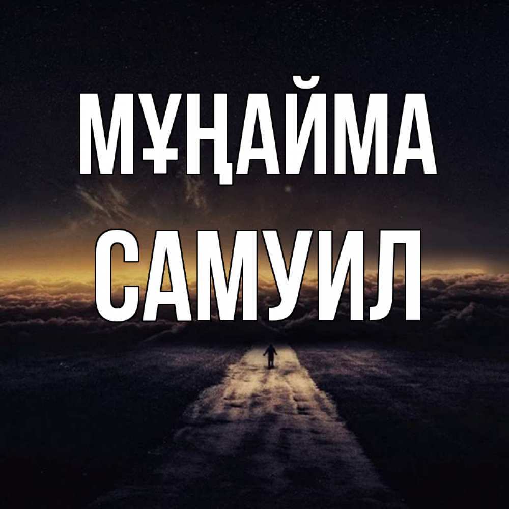 Күн сайын ашық хат с именем, Самуил Мұңайма дорога в никуда Онлайн тегін жүктеп алу тілектері бар керемет карта 