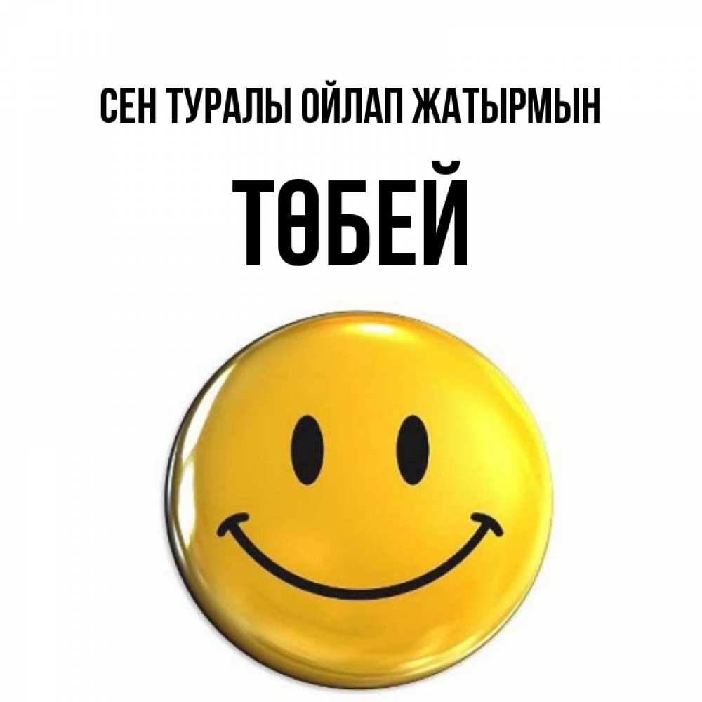 Картинка Сен туралы ойлап жатырмын, ТӨБЕЙ