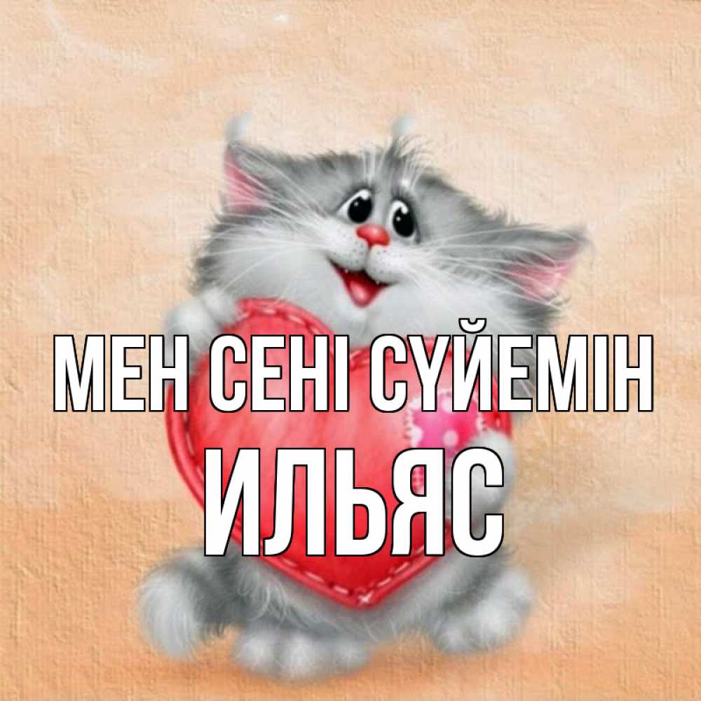 Күн сайын ашық хат с именем, Ильяс Мен сені сүйемін сердце с заплаткой Онлайн тегін жүктеп алу тілектері бар керемет карта 