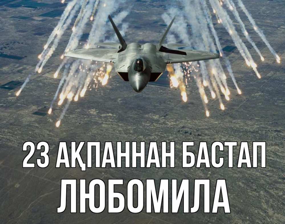 Картинка 23 ақпаннан бастап, Любомила