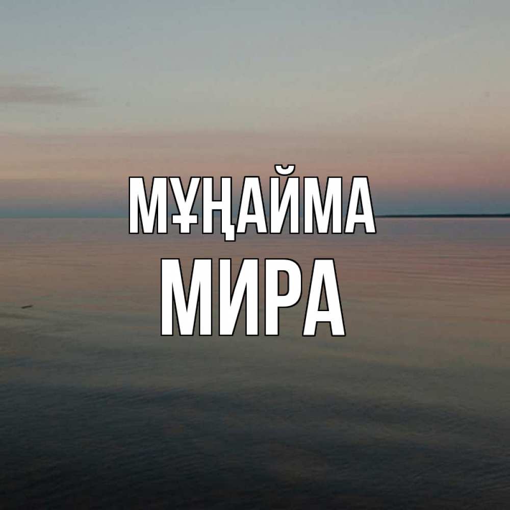 Күн сайын ашық хат с именем, МИРА Мұңайма водная гладь Онлайн тегін жүктеп алу тілектері бар керемет карта 