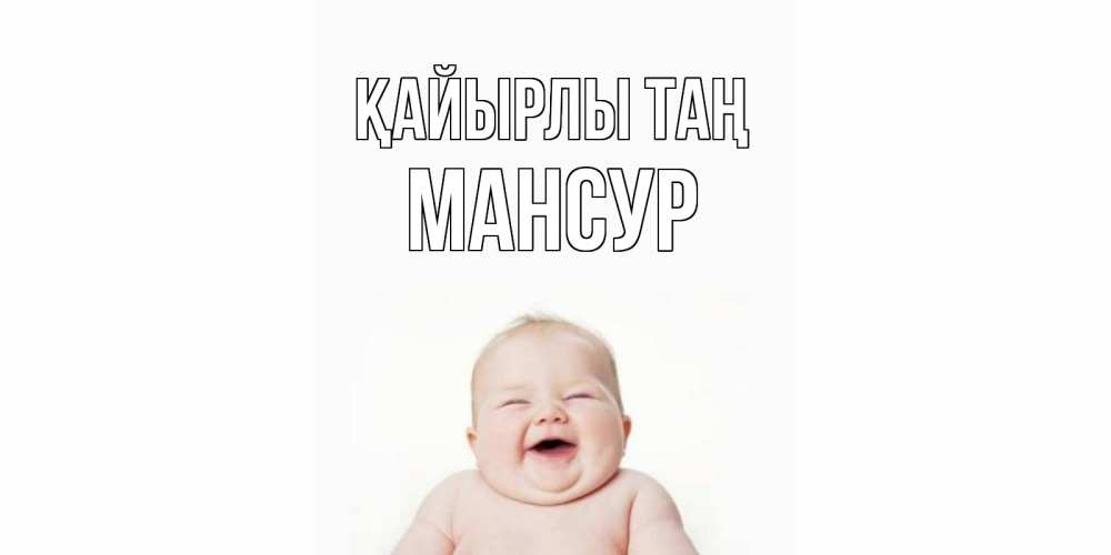 Күн сайын ашық хат с именем, Мансур Қайырлы таң малыш с улыбкой Онлайн тегін жүктеп алу тілектері бар керемет карта 