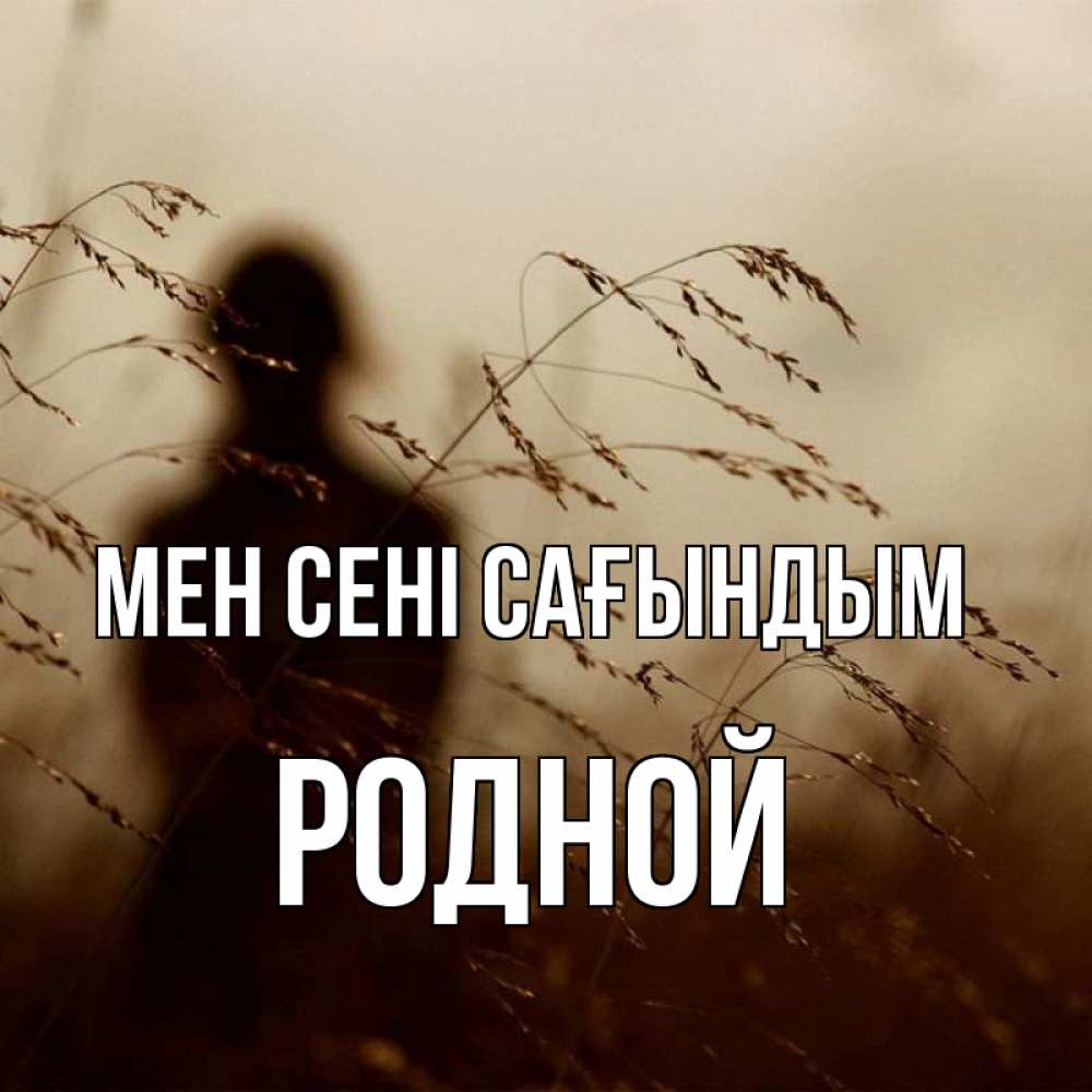Күн сайын ашық хат с именем, Родной Мен сені сағындым силуэт девушки Онлайн тегін жүктеп алу тілектері бар керемет карта 