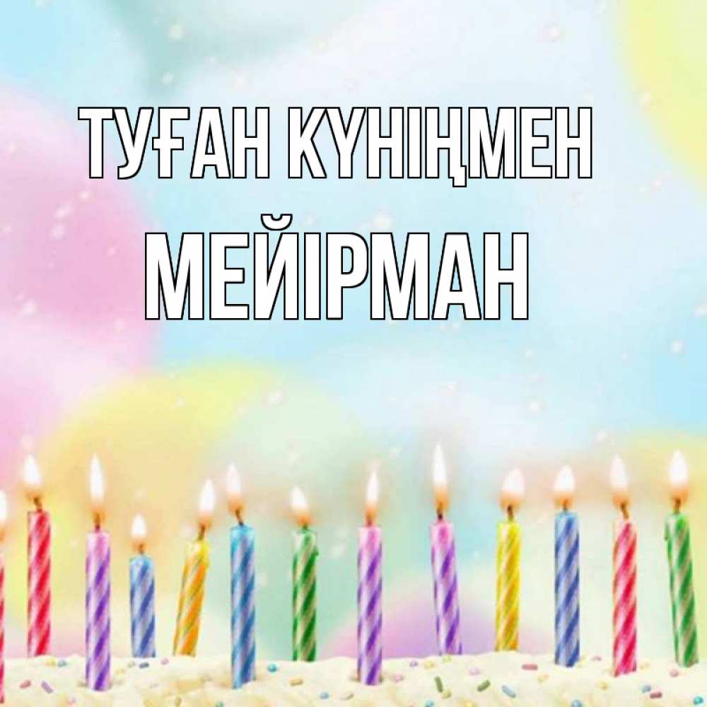 Күн сайын ашық хат с именем, МЕЙІРМАН Туған күніңмен разноцветное Онлайн тегін жүктеп алу тілектері бар керемет карта 