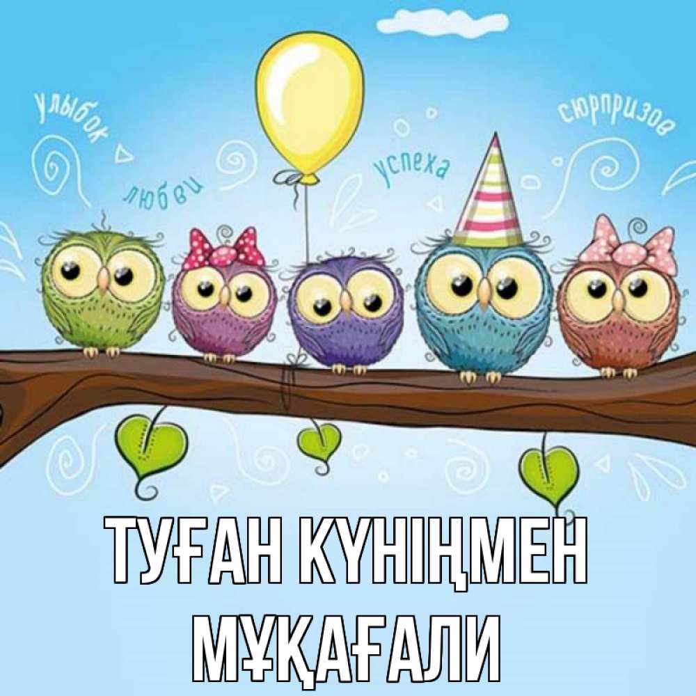 Күн сайын ашық хат с именем, МҰҚАҒАЛИ Туған күніңмен совы Онлайн тегін жүктеп алу тілектері бар керемет карта 