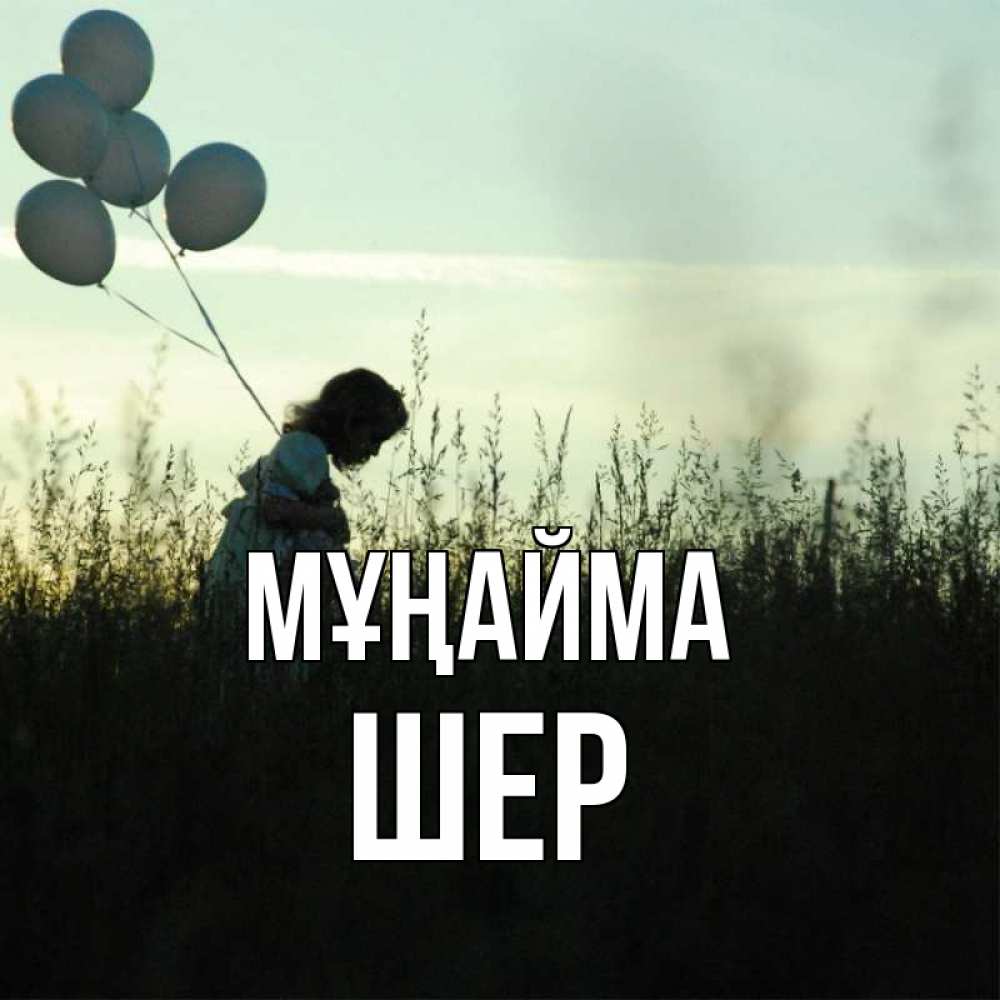 Күн сайын ашық хат с именем, ШЕР Мұңайма ребенок Онлайн тегін жүктеп алу тілектері бар керемет карта 