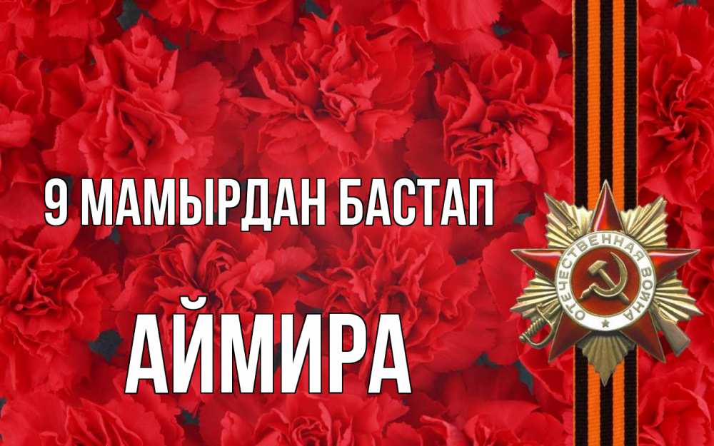 Күн сайын ашық хат с именем, АЙМИРА 9 мамырдан бастап 9 мая Онлайн тегін жүктеп алу тілектері бар керемет карта 