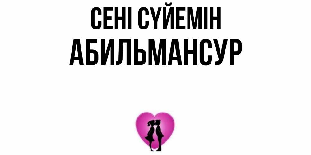 Күн сайын ашық хат с именем, Абильмансур Сені сүйемін поцелуй Онлайн тегін жүктеп алу тілектері бар керемет карта 