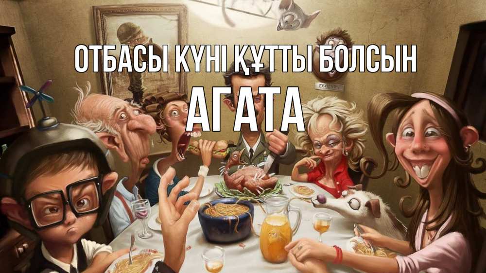 Күн сайын ашық хат с именем, Агата отбасы күні құтты болсын с днем семьи Онлайн тегін жүктеп алу тілектері бар керемет карта 