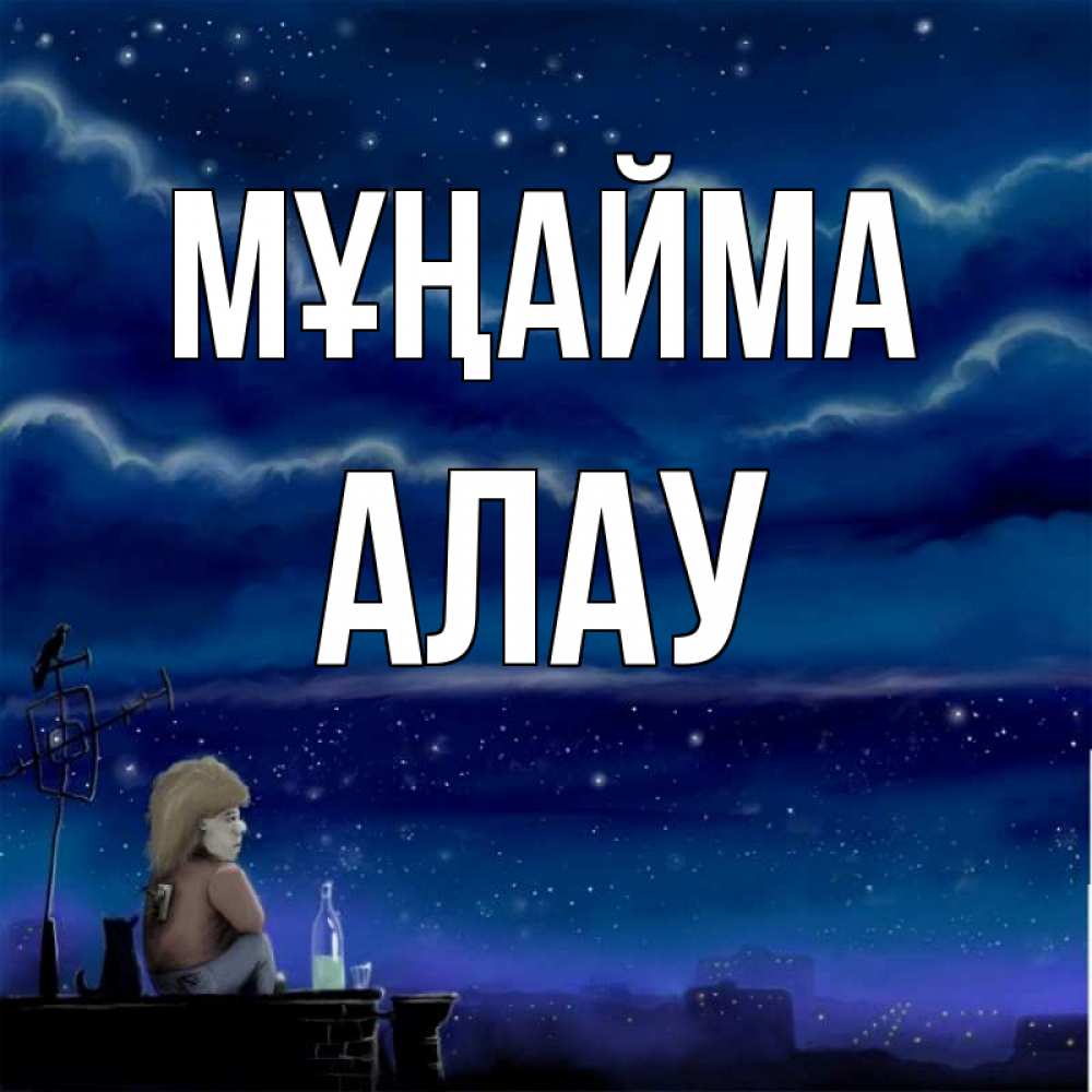 Күн сайын ашық хат с именем, Алау Мұңайма город с крыши Онлайн тегін жүктеп алу тілектері бар керемет карта 