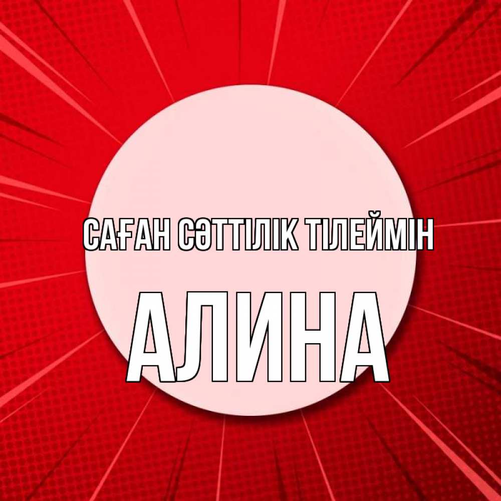Күн сайын ашық хат с именем, Алина Саған сәттілік тілеймін розовая кнопка Онлайн тегін жүктеп алу тілектері бар керемет карта 