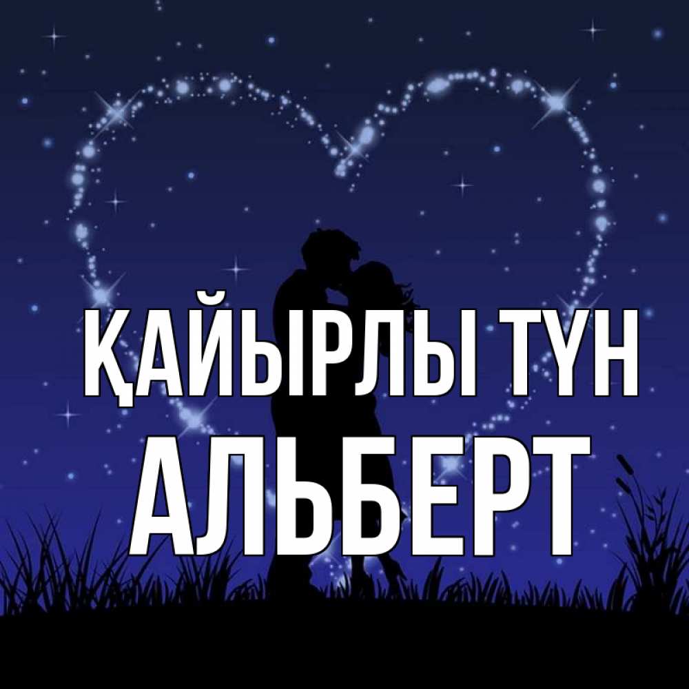 Күн сайын ашық хат с именем, Альберт Қайырлы түн сладких снов Онлайн тегін жүктеп алу тілектері бар керемет карта 