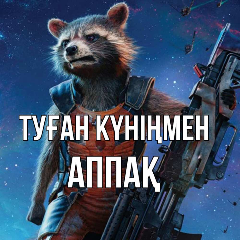 Күн сайын ашық хат с именем, Аппақ Туған күніңмен реактивный Рокета Онлайн тегін жүктеп алу тілектері бар керемет карта 