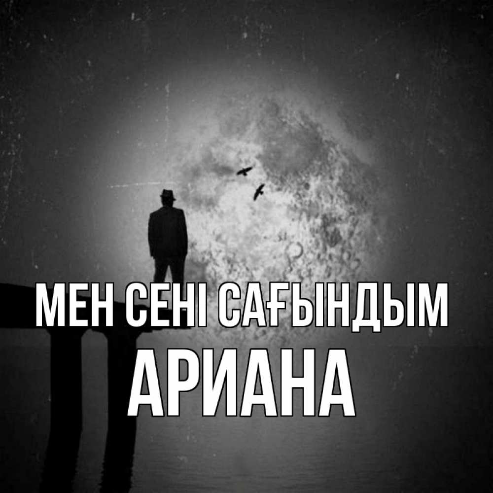 Күн сайын ашық хат с именем, Ариана Мен сені сағындым мост 1 Онлайн тегін жүктеп алу тілектері бар керемет карта 