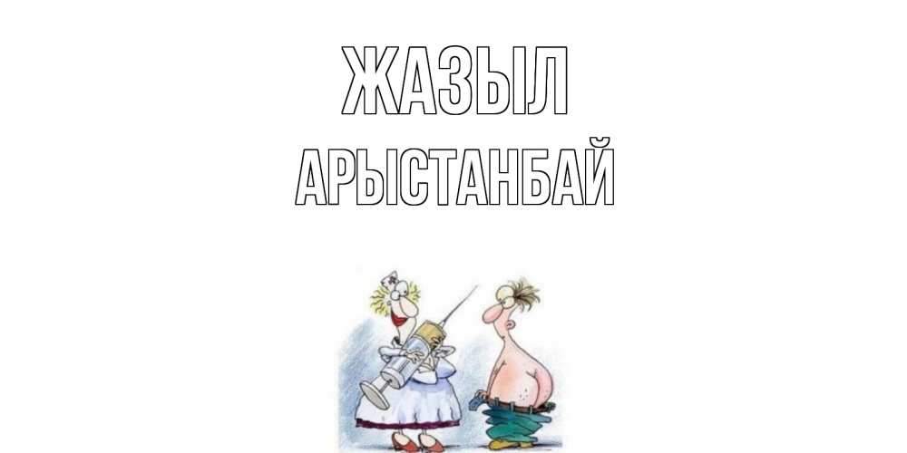 Күн сайын ашық хат с именем, Арыстанбай Жазыл шприц Онлайн тегін жүктеп алу тілектері бар керемет карта 