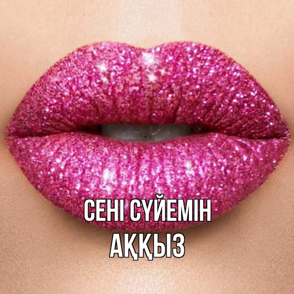 Күн сайын ашық хат с именем, АҚҚЫЗ Сені сүйемін поцелуй с подписью для парня Онлайн тегін жүктеп алу тілектері бар керемет карта 