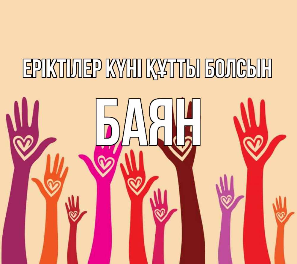 Күн сайын ашық хат с именем, Баян Еріктілер күні құтты болсын с днем волонтера Онлайн тегін жүктеп алу тілектері бар керемет карта 