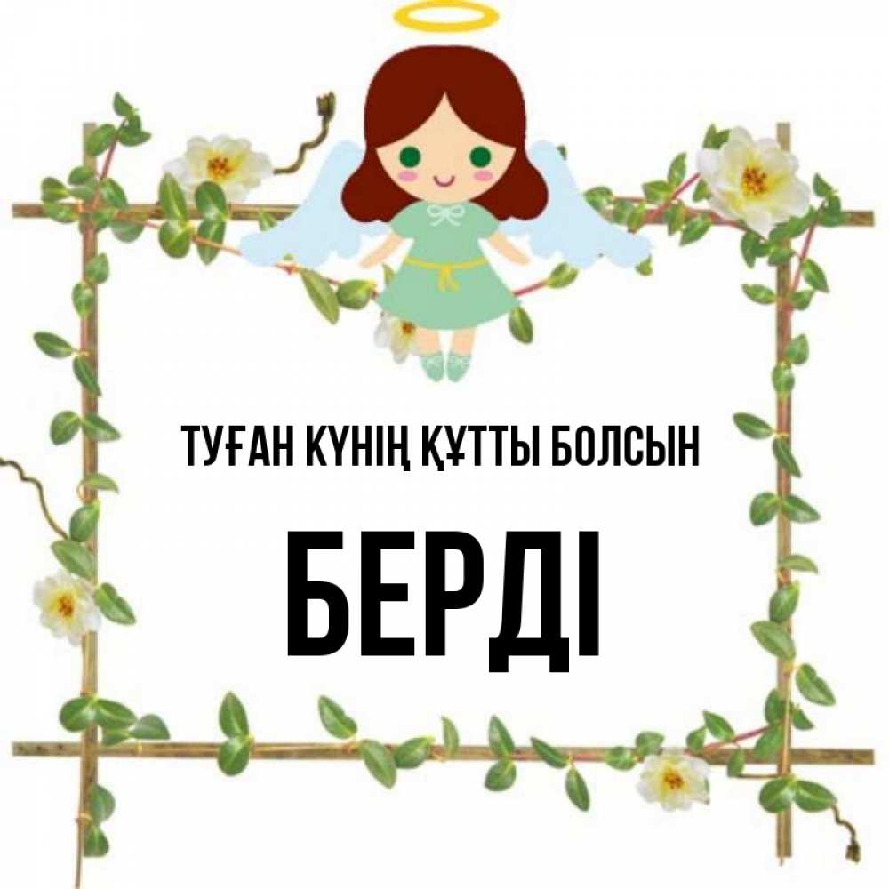 Күн сайын ашық хат с именем, Берді Туған күнің құтты болсын Ангел с нимбом Онлайн тегін жүктеп алу тілектері бар керемет карта 