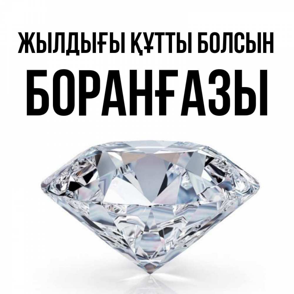 Күн сайын ашық хат с именем, Боранғазы Жылдығы құтты болсын к пожеланием быть богатым Онлайн тегін жүктеп алу тілектері бар керемет карта 