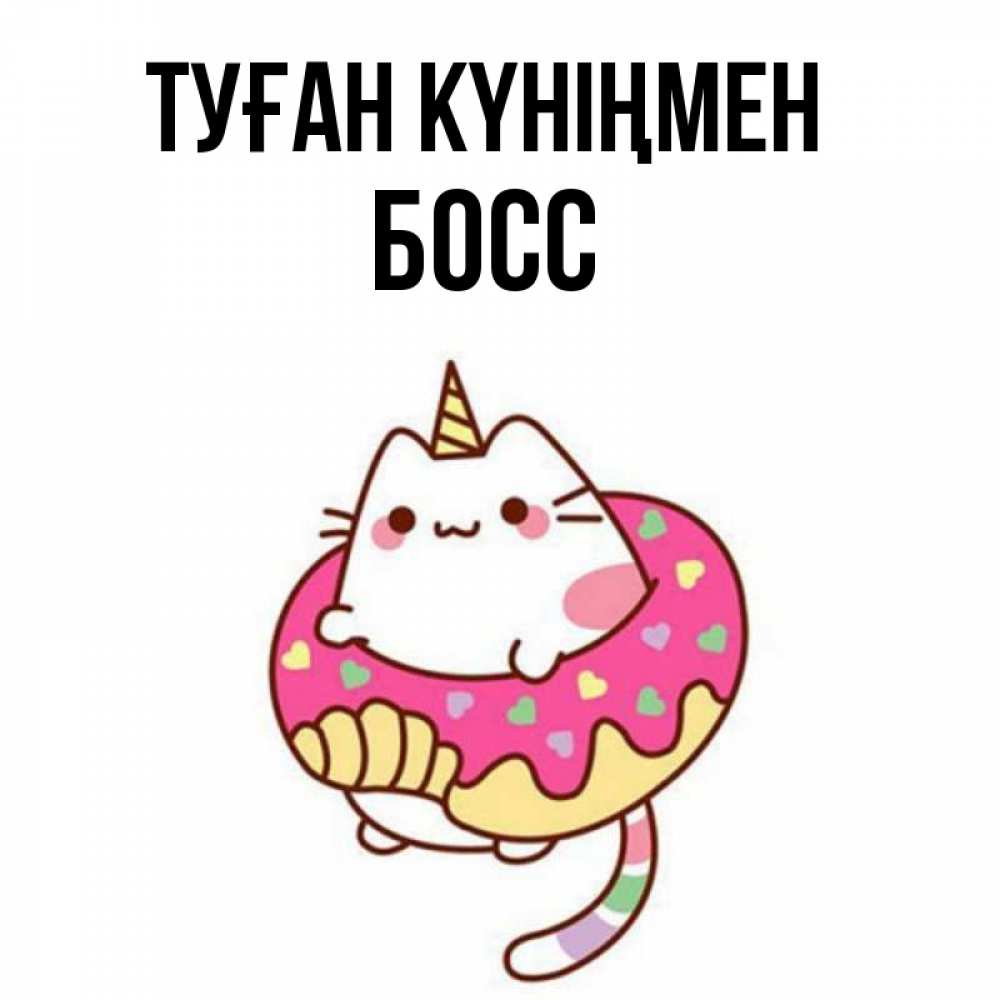 Күн сайын ашық хат с именем, Босс Туған күніңмен меньше надо жрать Онлайн тегін жүктеп алу тілектері бар керемет карта 